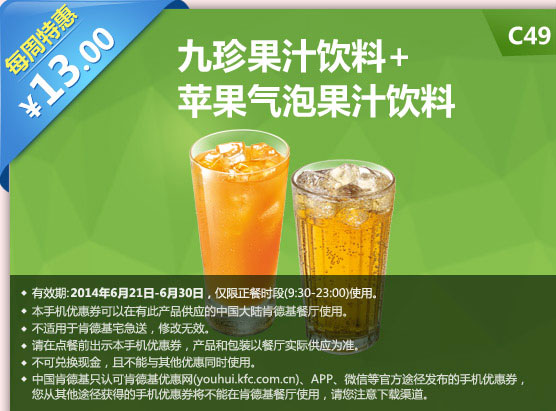 肯德基手机优惠券:C49 每周特惠 九珍果汁饮料+苹果气泡果汁饮料 2014年6月特惠价13元