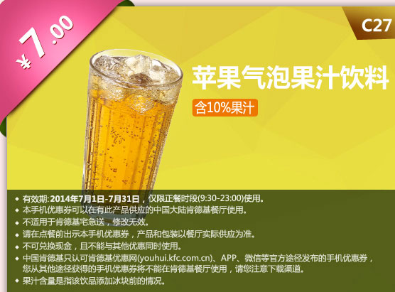 肯德基手机优惠券:C27 苹果气泡果汁饮料(含10%果汁) 2014年7月凭券优惠价7元