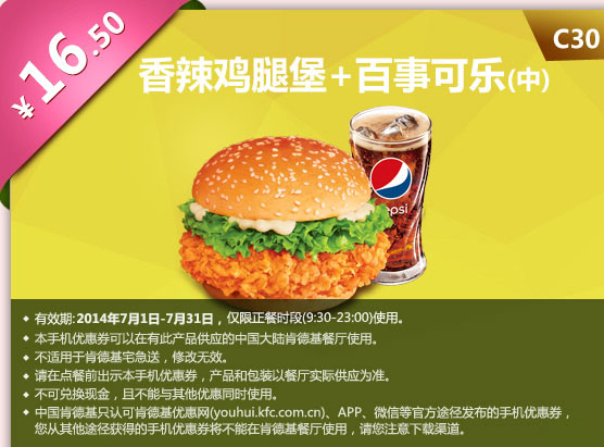 肯德基手机优惠券:C30 香辣鸡腿堡+百事可乐(中) 2014年7月凭券优惠价16.5元