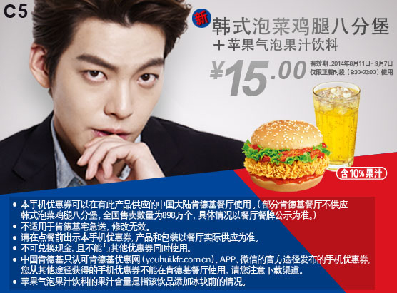 肯德基手机优惠券:C5 韩式泡菜鸡腿八分堡+苹果气泡果汁饮料 2014年8月9月优惠价15元