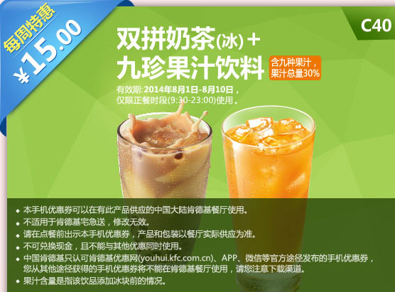 肯德基手机优惠券:C40 每周特惠 双拼奶茶(冰)+九珍果汁饮料 2014年8月特惠价15元