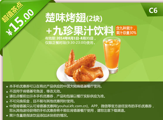 肯德基手机优惠券:C6 楚味烤翅2块+九珍果汁饮料 2014年8月优惠价15元