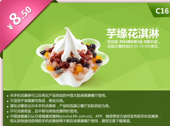 肯德基手机优惠券:C16 芋缘花淇淋 2014年8月优惠价8.5元