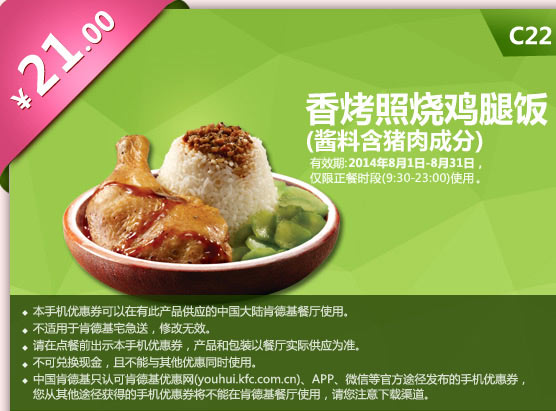 肯德基手机优惠券:C22 香烤照烧鸡腿饭(酱料含猪肉成分) 2014年8月优惠价21元