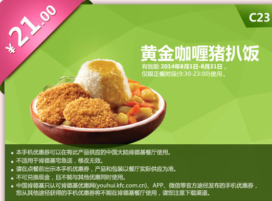 肯德基手机优惠券:C23 黄金咖喱猪扒饭 2014年8月优惠价21元