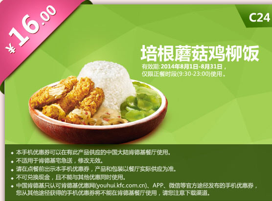 肯德基手机优惠券:C24 培根蘑菇鸡柳饭 2014年8月优惠价16元