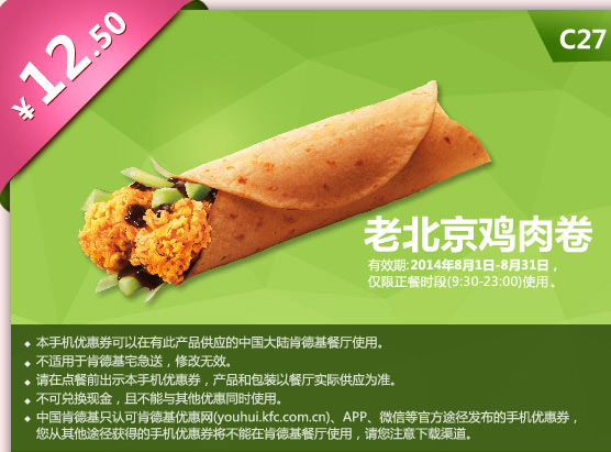 肯德基手机优惠券:C27 老北京鸡肉卷 2014年8月优惠价12.5元