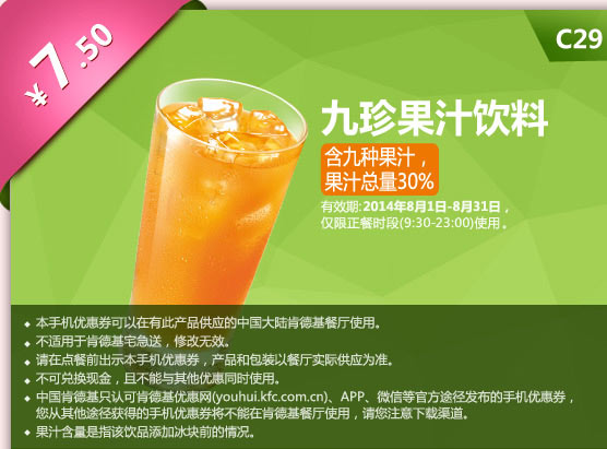 肯德基手机优惠券:C29 九珍果汁饮料 2014年8月优惠价7.5元