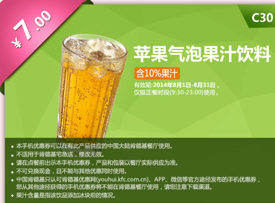 肯德基手机优惠券:C30 苹果气泡果汁饮料 2014年8月优惠价7元
