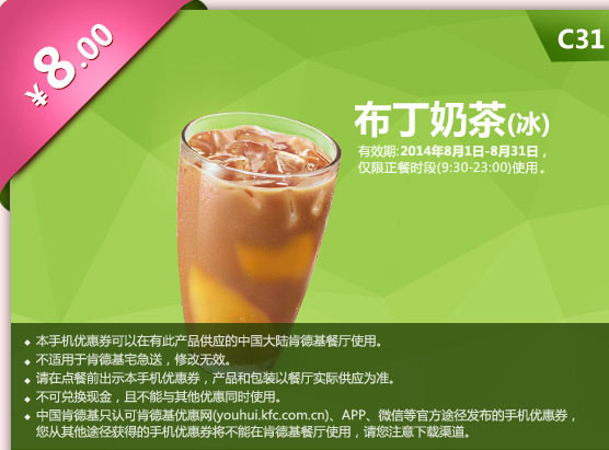 肯德基手机优惠券:C31 布丁奶茶(冰) 2014年8月优惠价8元