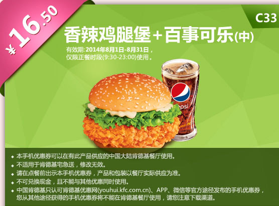 肯德基手机优惠券:C33 香辣鸡腿堡+百事可乐(中) 2014年8月优惠价16.5元