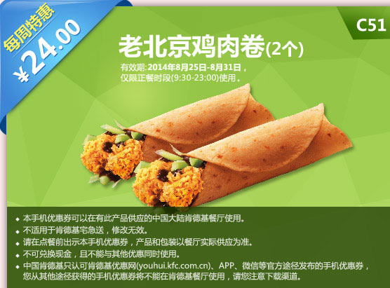 肯德基手机优惠券:C51 每周特惠 老北京鸡肉卷2个 2014年8月特惠价24元