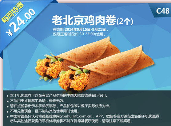 肯德基手机优惠券:C48 每周特惠 老北京鸡肉卷2个 2014年9月特惠价24元