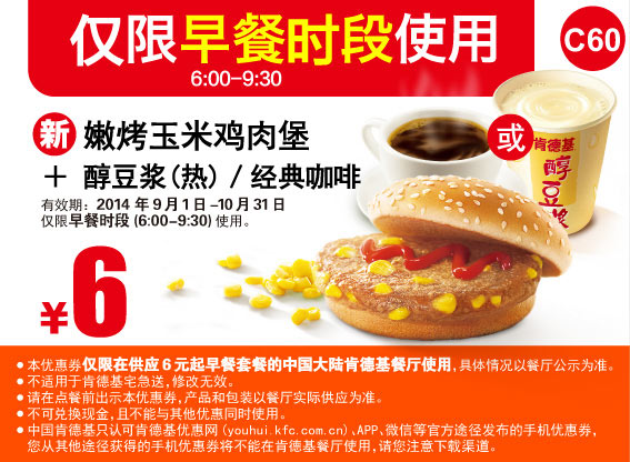 肯德基早餐优惠券:C60 嫩烤玉米鸡肉堡+醇豆浆(热)/经典咖啡 2014年9月10月优惠价6元