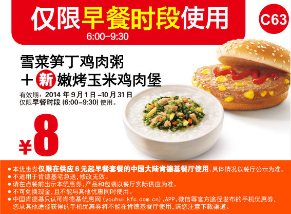肯德基早餐优惠券:C63 雪菜笋丁鸡肉粥+嫩烤玉米鸡肉堡 2014年9月10月优惠价8元