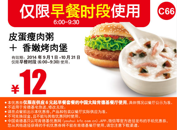 肯德基早餐优惠券:C66 皮蛋瘦肉粥+香嫩烤肉堡 2014年9月10月优惠价12元