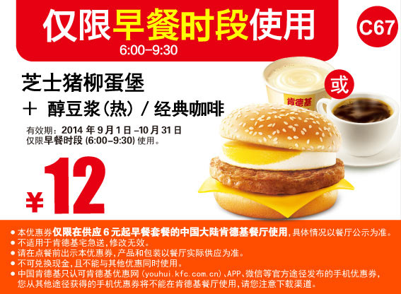 肯德基早餐优惠券:C67 芝士猪柳蛋堡+醇豆浆(热)/经典咖啡  2014年9月10月优惠价12元