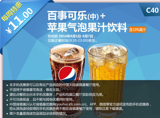 肯德基手机优惠券:C40 每周特惠 百事可乐(中)+苹果气泡果汁饮料 2014年9月特惠价11元