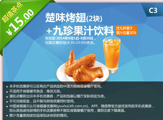 肯德基手机优惠券:C3 楚味烤翅2块+九珍果汁饮料 2014年9月优惠价15元
