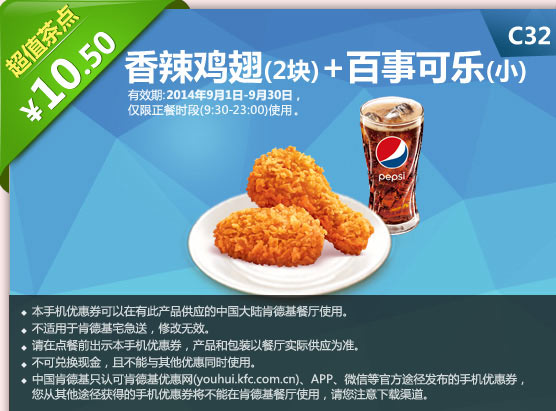 肯德基手机优惠券:C32 香辣鸡翅2块+百事可乐(小) 2014年9月优惠价10.5元