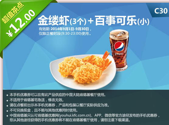 肯德基手机优惠券:C30 金缕虾3个+百事可乐(小) 2014年9月优惠价12元