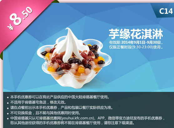 肯德基手机优惠券:C14 芋缘花淇淋 2014年9月优惠价8.5元