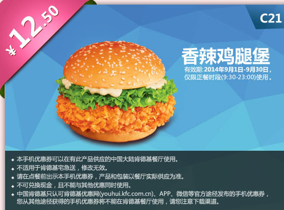 肯德基手机优惠券:C21 香辣鸡腿堡 2014年9月优惠价12.5元