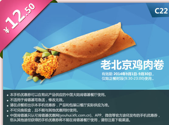 肯德基手机优惠券:C22 老北京鸡肉卷 2014年9月优惠价12.5元
