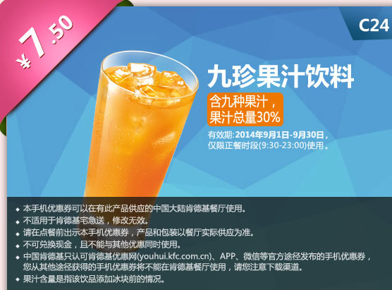 肯德基手机优惠券:C24 九珍果汁饮料 2014年9月优惠价7.5元