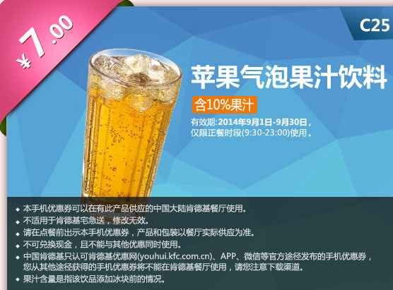 肯德基手机优惠券:C25 苹果气泡果汁饮料 2014年9月优惠价7元