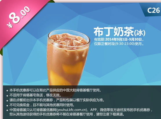肯德基手机优惠券:C26 布丁奶茶(冰) 2014年9月优惠价8元