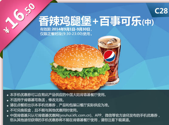 肯德基手机优惠券:C28 香辣鸡腿堡+百事可乐(中) 2014年9月优惠价16.5元
