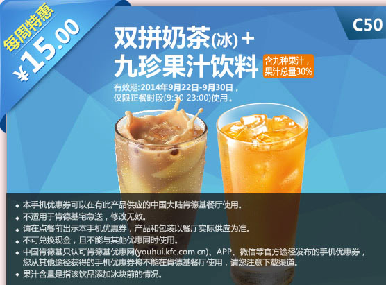 肯德基手机优惠券:C50 每周特惠 双拼奶茶(冰)+九珍果汁饮料 2014年9月特惠价15元