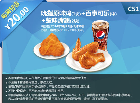 肯德基手机优惠券:C51 每周特惠 吮指原味鸡+百事可乐(中)+楚味烤翅2块 2014年9月特惠价20元