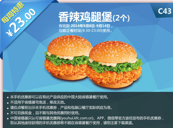 肯德基优惠券手机版:C43 每周特惠 香辣鸡腿堡2个 2014年9月特惠价23元