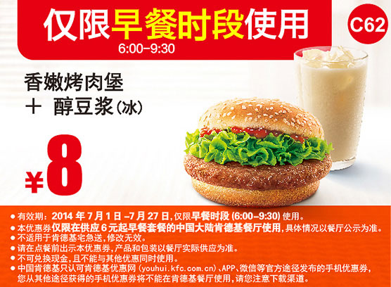 肯德基早餐优惠券：C62 早餐 香嫩烤肉堡+醇豆浆(冰) 2014年7月8月优惠价8元