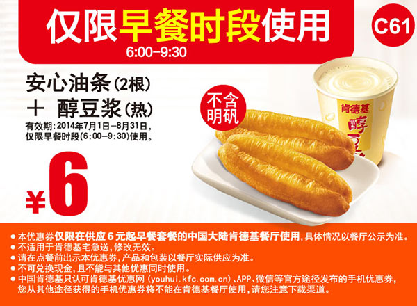 肯德基早餐优惠券：C61 早餐 安心油条2根+醇豆浆(热) 2014年7月8月优惠价6元