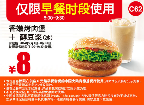 肯德基手机优惠券:C62 早餐 香嫩烤肉堡+醇豆浆(冰) 2014年8月优惠价8元