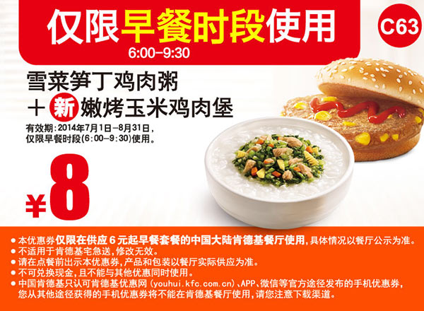 肯德基早餐优惠券：C63 早餐 雪菜笋丁鸡肉粥+新嫩烤玉米鸡肉堡 2014年7月8月优惠价8元