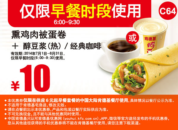 肯德基早餐优惠券：C64 早餐 熏鸡肉被蛋卷+醇豆浆(热)/经典咖啡 2014年7月8月优惠价10元