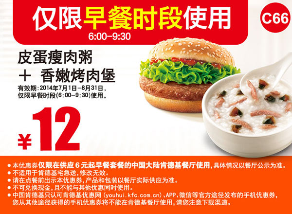 肯德基早餐优惠券：C66 早餐 皮蛋瘦肉粥+香嫩烤肉堡 2014年7月8月优惠价12元
