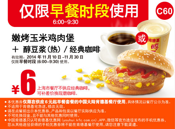 肯德基早餐优惠券:C60 嫩烤玉米鸡肉堡+醇豆浆(热)/经典咖啡 2014年11月优惠价6元