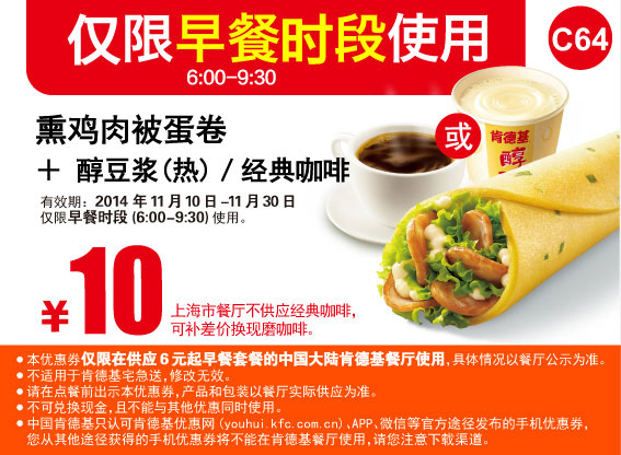 肯德基早餐优惠券:C64 熏鸡肉被蛋卷+醇豆浆(热)/经典咖啡 2014年11月优惠价10元