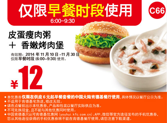 肯德基早餐优惠券:C66 皮蛋瘦肉粥+香嫩烤肉堡 2014年11月优惠价12元