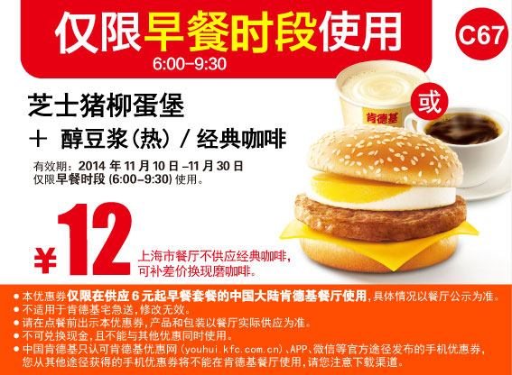 肯德基早餐优惠券:C67 芝士猪柳蛋堡+醇豆浆(热)/经典咖啡 2014年11月优惠价12元