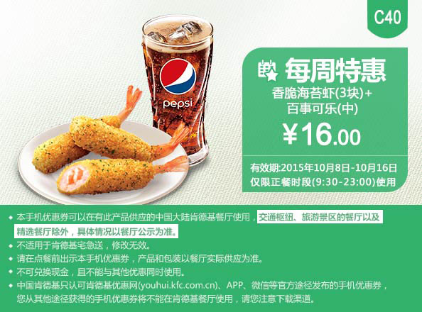 C40 每周特惠 香脆海苔虾+百事可乐(中) 凭此肯德基优惠券手机版特惠价16元