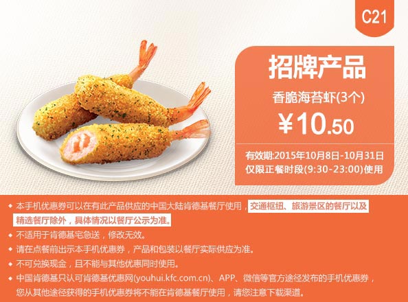 C21 招牌产品 香辣脆海苔虾3个 凭此肯德基优惠券手机版优惠价10.5元