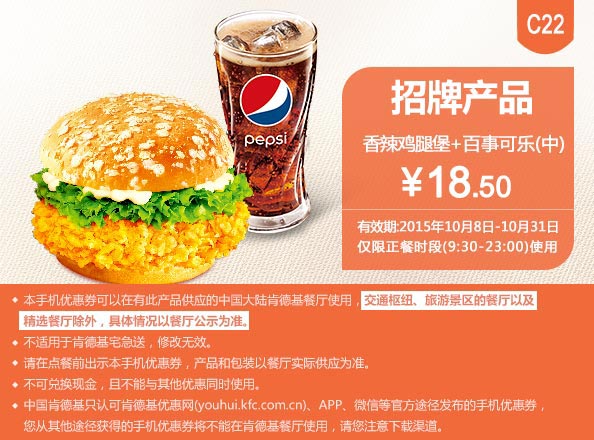 C22 招牌产品 香辣鸡腿堡+百事可乐(中) 凭此肯德基优惠券手机版优惠价18.5元