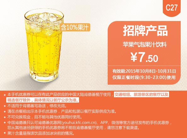 C27 招牌产品 苹果气泡果汁饮料 凭此肯德基优惠券手机版优惠价7.5元