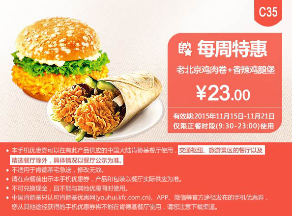 C35 每周特惠 老北京鸡肉卷+香辣鸡腿堡 凭此肯德基优惠券特惠价23元